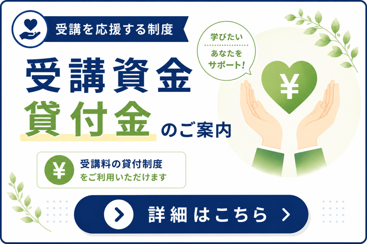 受講資金貸付制度