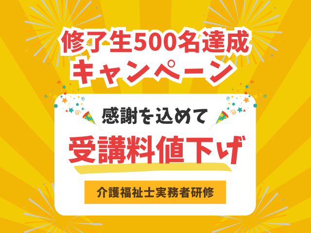 介護福祉士実務者研修