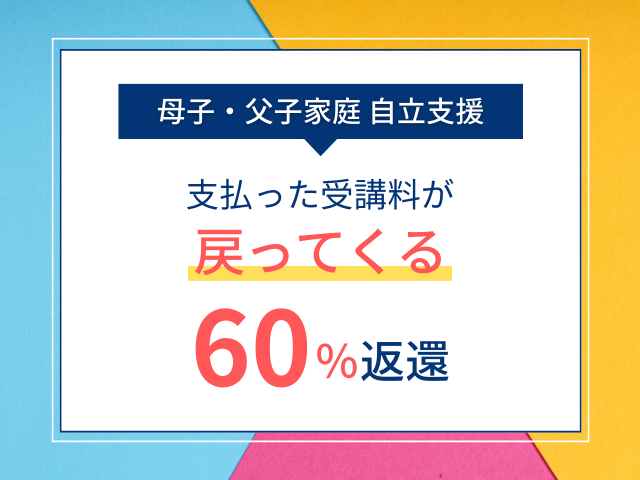 母子父子家庭自立支援給付金