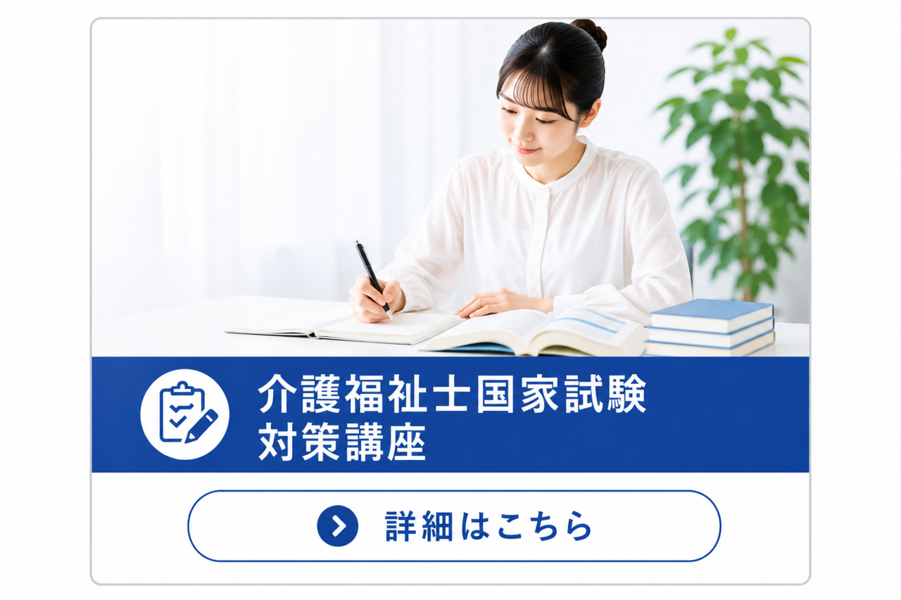 介護福祉士国家試験対策講座