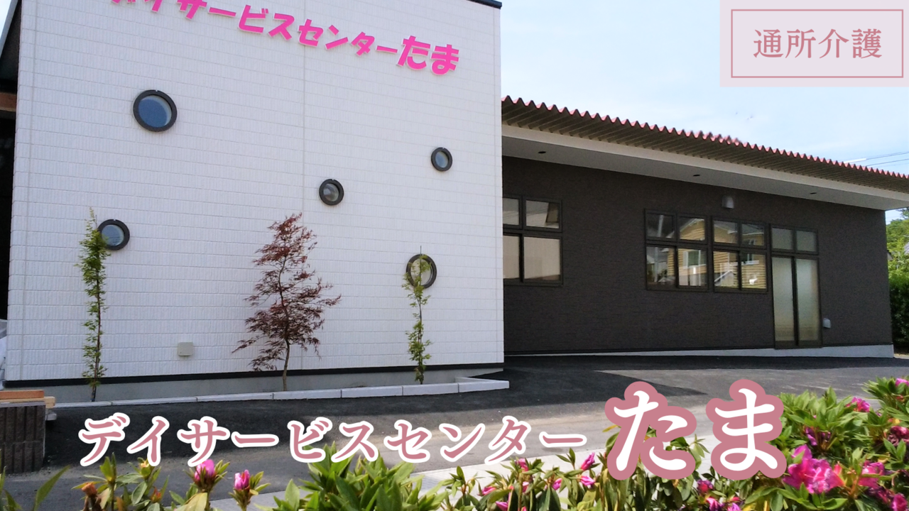 デイサービスセンターたま