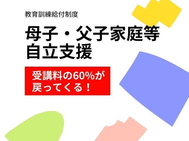 母子父子家庭自立支援給付金