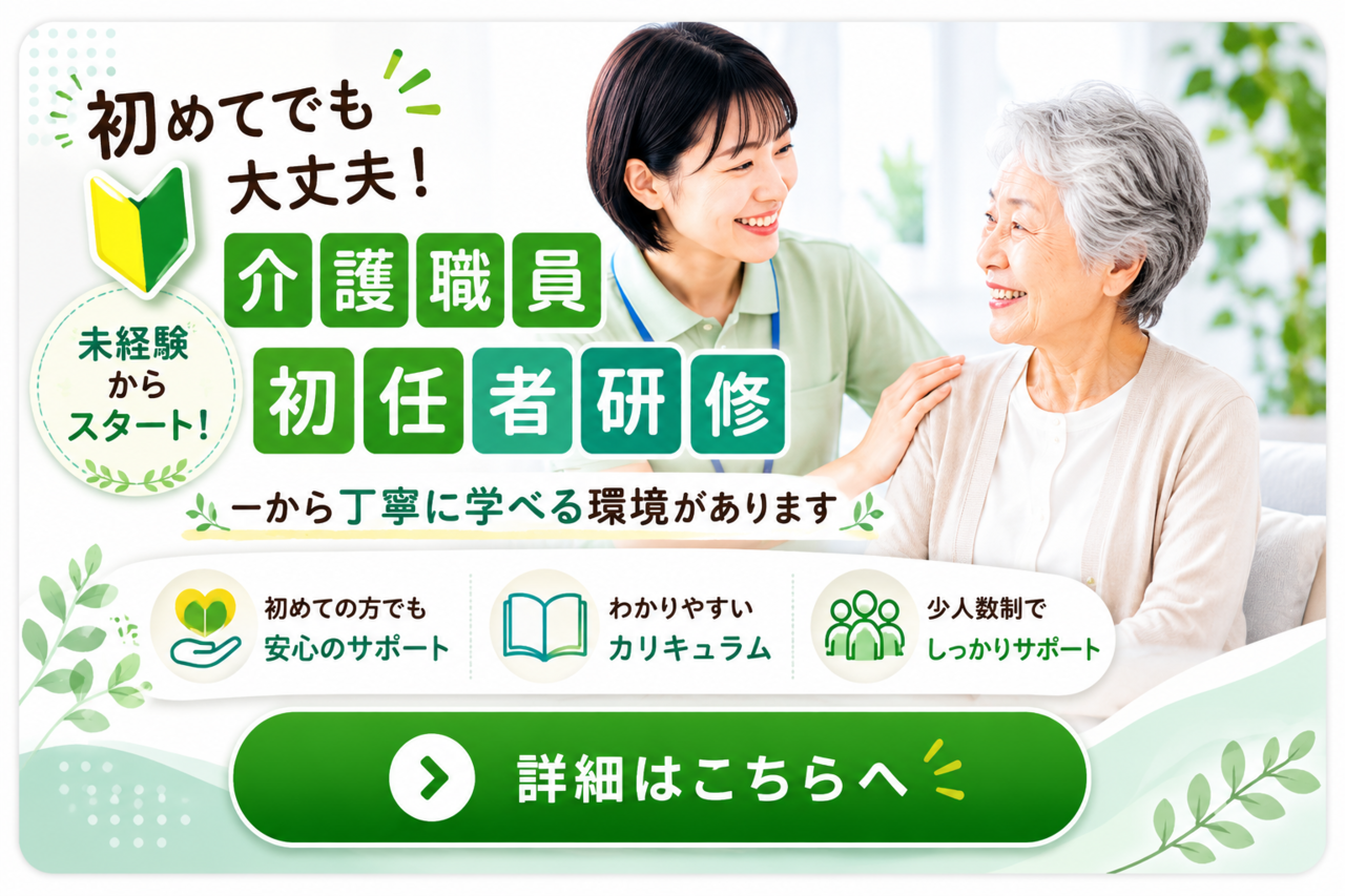 介護職員初任者研修