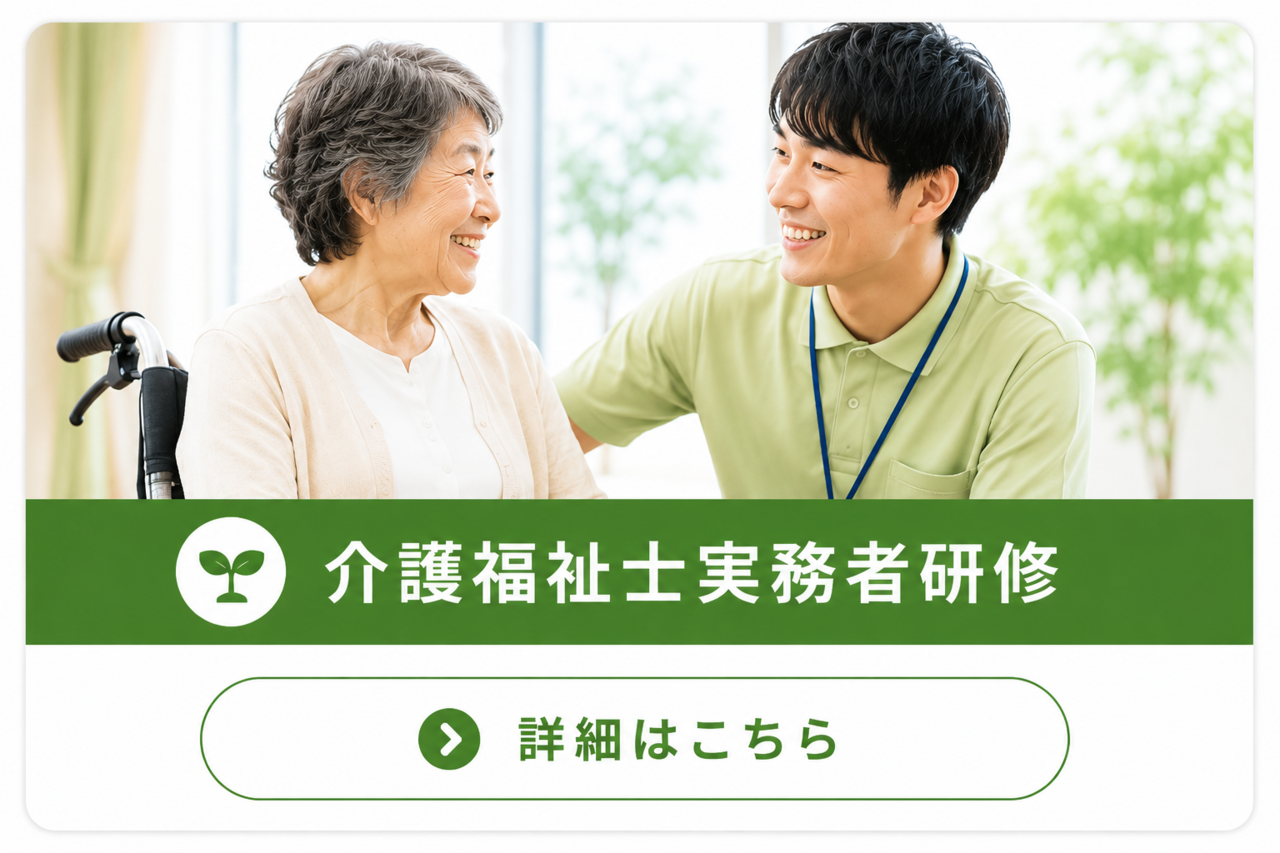 介護福祉士実務者研修